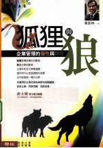 狐狸与狼 企业管理的个性与群性