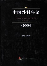 中国外科年鉴 2009