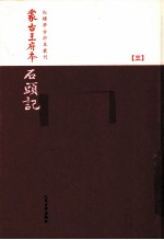 蒙古王府本石头记 3 影印本