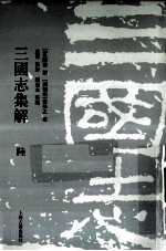 三国志集解 6
