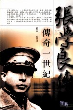 传奇一世纪 张学良传