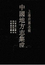 上海府县志辑 10 光绪金山县志 康熙崇明县志 民国崇明县志 影印本