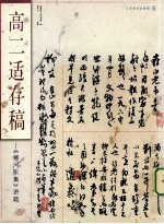 高二适存稿 《柳河东集》讲疏