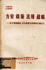 方针·政策·法规·战略 关于海南建省、办大特区文件资料汇编之三