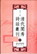 清代闺秀诗话丛刊 1