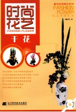 时尚花艺 干花