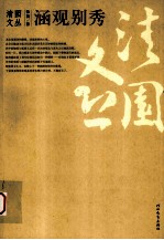 涵观别秀:比较视域中的东西方美术