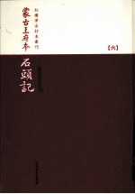 蒙古王府本石头记 6 影印本