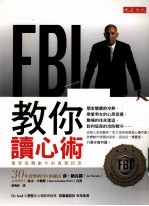 FBI教你读心术 看穿肢体动作的真实讯息