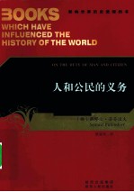 影响世界历史进程的书 人和公民的义务