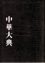 中华大典 文学典 明清文学分典 1