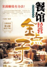 餐馆经营金点子