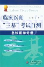 临床医师“三基”考试自测 急诊医学分册