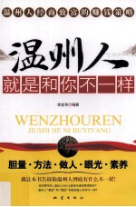 温州人就是和你不一样 温州人发家致富的赚钱策略