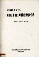 省情报告之二 海南东、中、西三大地带经济统计分析