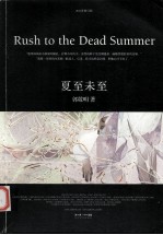 夏至未至 2010修订版