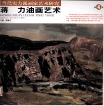 蒋力油画艺术