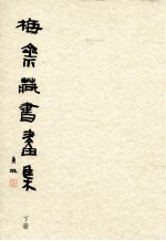 梅斋藏书画集 下