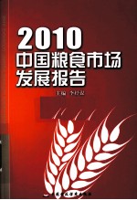 中国粮食市场发展报告 2010