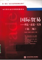 国际贸易 理论·政策·实务