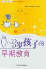 0-3岁孩子的早期教育