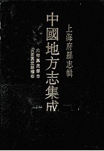 上海府县志辑 8 民国嘉定县续志 光绪嘉定县志 影印本
