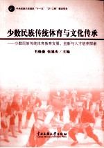 少数民族传统体育与文化传承 少数民族传统体育教育发展、创新与人才培养探索