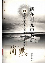 活在时光中的灯 散文集