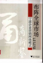 布阵全球市场 宁波企业营销网络模式