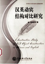 汉英动宾结构对比研究