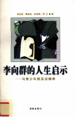 李向群的人生启示 与青少年朋友谈修养