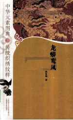中华元素图典 传统织绣纹样 龙蟒鸾凤