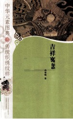 中华元素图典 传统织绣纹样 吉祥寓意