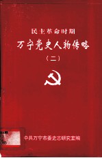 民主革命时期万宁党史人物传略 2