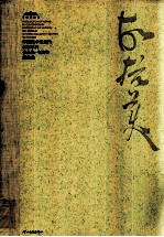 中国美术馆当代名家系列作品集·书法卷 胡抗美