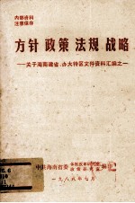 方针 政策 法规 战略 关于海南建省,办大特区文件资料汇编之一
