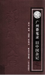 广州番鬼录 旧中国杂记