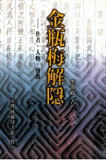 金瓶梅解隐 作者·人物·情节