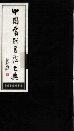 中国当代书法大典 中国书协理事卷 1