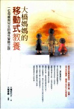 大桥妈妈的移动式教养 一位母亲与儿女的海外冒险之旅