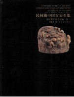 民间藏中国古玉全集 秦汉魏晋南北朝编 卷1
