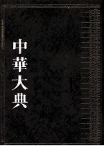 中华大典 医药卫生典 医学分典 内科总部 2