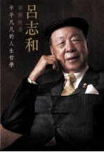 宁静致远 吕志和 平平凡凡的人生哲学