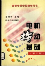 电机拖动基础
