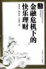 金融危机下的快乐理财