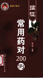 临证常用药对200例