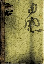 中国美术馆当代名家系列作品集·书法卷 白煦