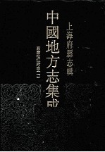 上海府县志辑 1 嘉庆松江府志 1 影印本