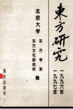 东方研究 1996-1997年合集