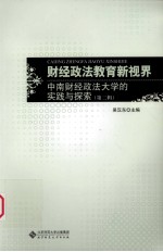 财经政法教育新视界 中南财经政法大学的实践与探索 第2辑